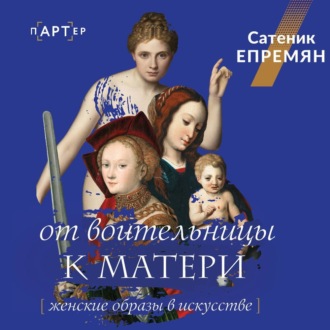Обложка книги «От воительницы к матери. Женские образы в искусстве»