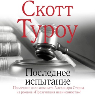 Обложка книги «Последнее испытание»