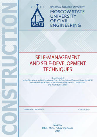 Обложка книги «Технологии самоуправления и саморазвития / Self-management and self-development techniques»