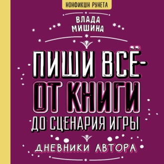 Обложка книги «Пиши всё – от книги до сценария игры. Дневники Автора»