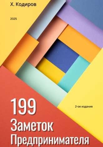 Обложка книги «199 Заметок Предпринимателя: Справочник по бизнесу для владельцев малого и среднего бизнеса»