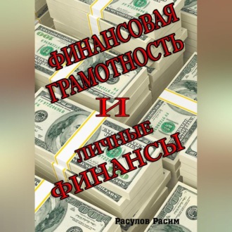 Обложка книги «Финансовая грамотность и личные финансы»