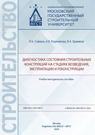 Обложка книги «Диагностика состояния строительных конструкций на стадиях возведения, эксплуатации и реконструкции»