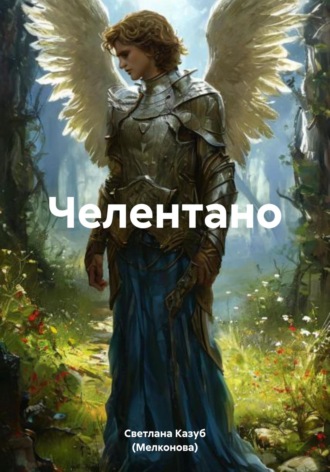 Обложка книги «Челентано»