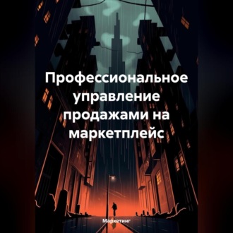 Обложка книги «Профессиональное управление продажами на маркетплейс.»