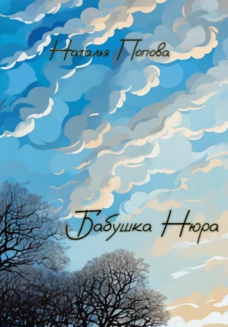 Обложка книги «Бабушка Нюра»