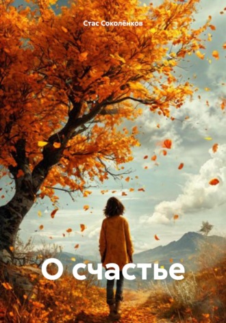 Обложка книги «О счастье»