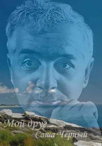 Обложка книги «Мой друг Саша Чёрный»