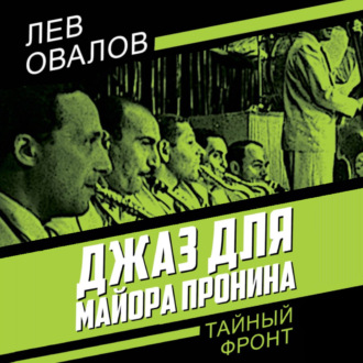 Обложка книги «Джаз для майора Пронина»
