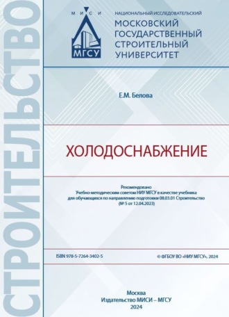 Обложка книги «Холодоснабжение»