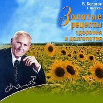 Обложка книги «Золотые рецепты здоровья и долголетия»