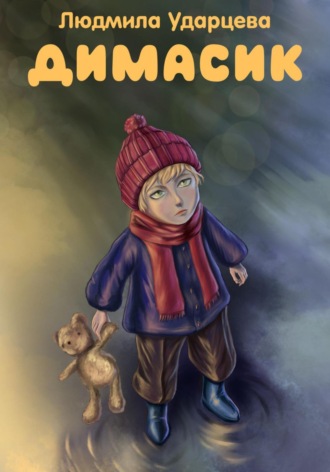 Обложка книги «Димасик»