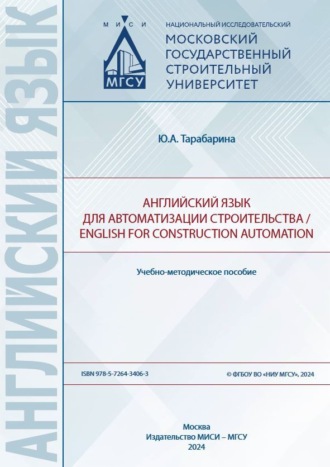 Обложка книги «Английский язык для автоматизации строительства / English for construction automation»