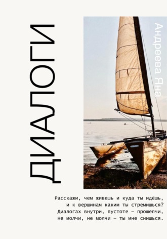 Обложка книги «Диалоги. Стихи»