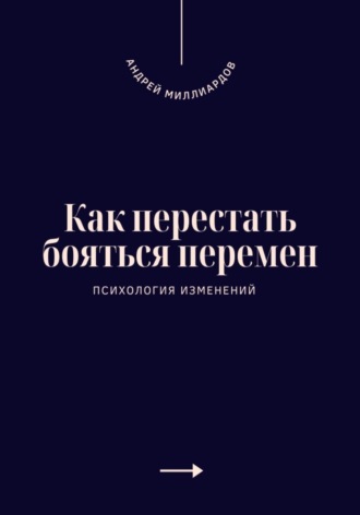 Обложка книги «Как перестать бояться перемен. Психология изменений»