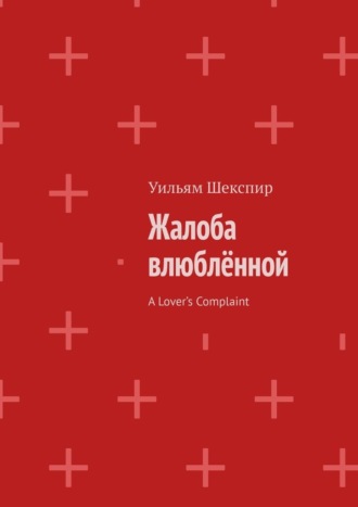 Обложка книги «Жалоба влюблённой. A Lover’s Complaint»