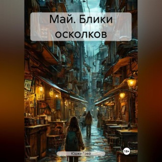 Обложка книги «Май. Блики осколков»