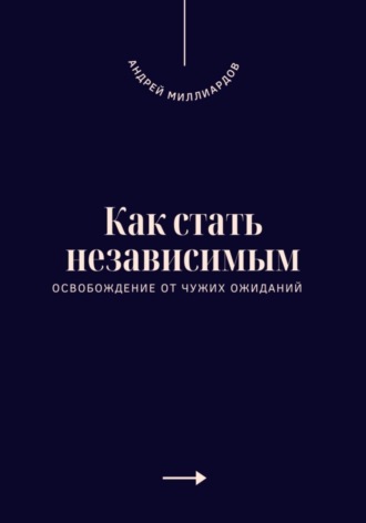 Обложка книги «Как стать независимым. Освобождение от чужих ожиданий»