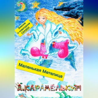 Обложка книги «Маленькая Метелица»