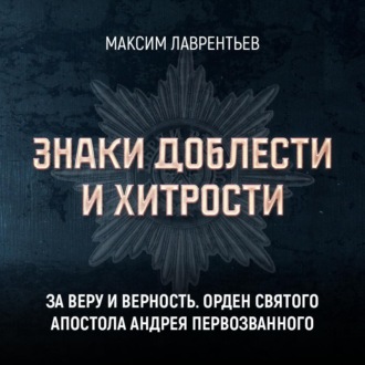 Обложка книги «За веру и верность. Орден Святого апостола Андрея Первозванного»