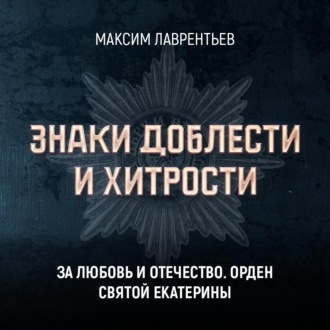 Обложка книги «За любовь и Отечество. Орден Святой Екатерины»