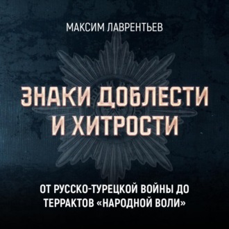 Обложка книги «От Русско-турецкой войны до терактов «Народной воли»»