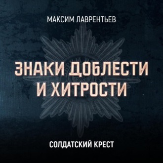 Обложка книги «Солдатский крест»
