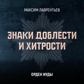 Обложка книги «Орден Иуды»
