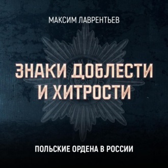 Обложка книги «Польские ордена в России»
