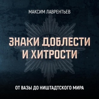 Обложка книги «От Вазы до Ништадтского мира»