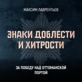 Обложка книги «За победу над Оттоманской Портой»