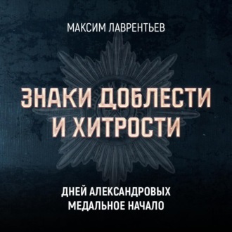 Обложка книги «Дней Александровых медальное начало»