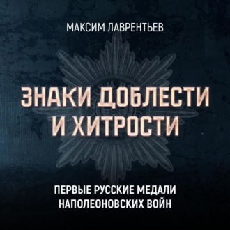 Обложка книги «Первые русские медали Наполеоновских войн»