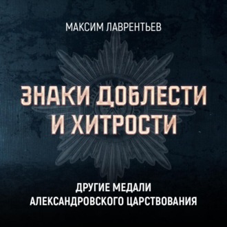 Обложка книги «Другие медали Александровского царствования»