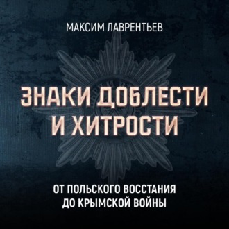 Обложка книги «От Польского восстания до Крымской войны»