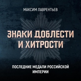 Обложка книги «Последние медали Российской империи»
