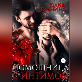 Обложка книги «Помощница с интимом»