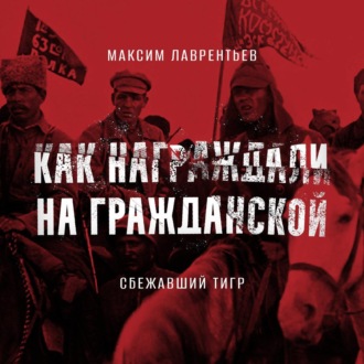 Обложка книги «Сбежавший тигр»