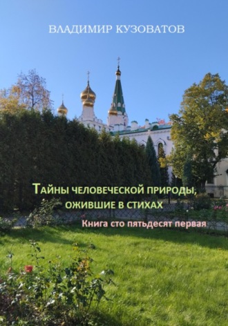 Обложка книги «Тайны человеческой природы, ожившие в стихах. Книга сто пятьдесят первая»