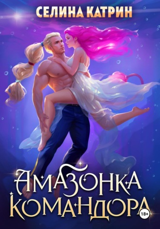 Селина Катрин. Амазонка командора