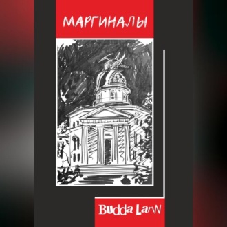 Обложка книги «Маргиналы»