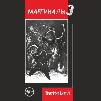 Обложка книги «Маргиналы 3»