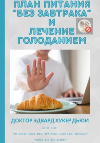 Обложка книги «План питания «Без завтрака» и лечение голоданием»