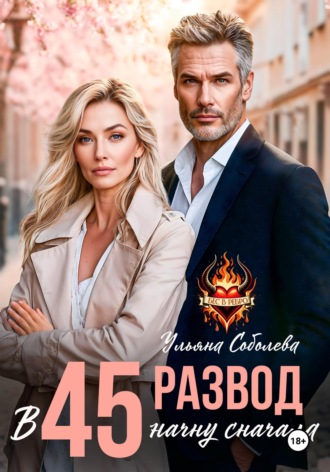 Обложка книги «Развод в 45. Начать сначала»