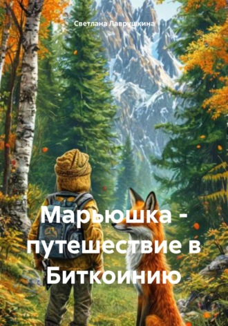Обложка книги «Марьюшка – путешествие в Биткоинию»