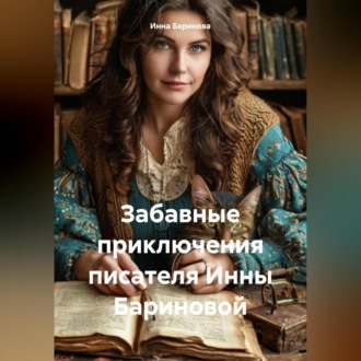 Обложка книги «Забавные приключения писателя Инны Бариновой»