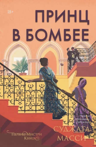 Обложка книги «Принц в Бомбее»