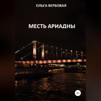 Обложка книги «Месть Ариадны»