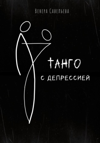 Обложка книги «Танго с депрессией»