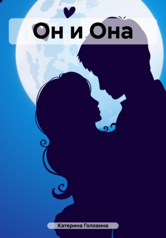 Обложка книги «Он и Она»